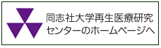 同志社大学再生医療研究センター