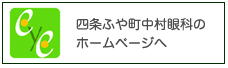 四条ふや町中村眼科