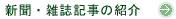 新聞・雑誌記事の紹介