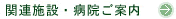 関連施設・病院ご案内