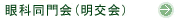 眼科同門会（明交会）
