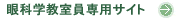 眼科学教室員