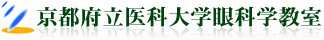 京都府立医科大学眼科学教室