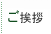 ご挨拶