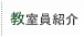 教室員紹介