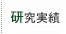 研究実績