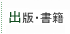出版・書籍