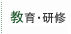 教育・研修