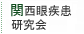 関西眼疾患研究会