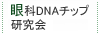 眼科DNAチップ研究会