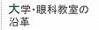 大学・眼科教室の沿革
