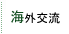 海外交流
