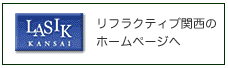 リフラクティブ関西