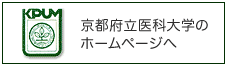 京都府立医科大学