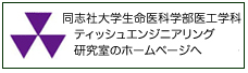 同志社大学生命医科学部医工学科ティッシュエンジニアリング研究室